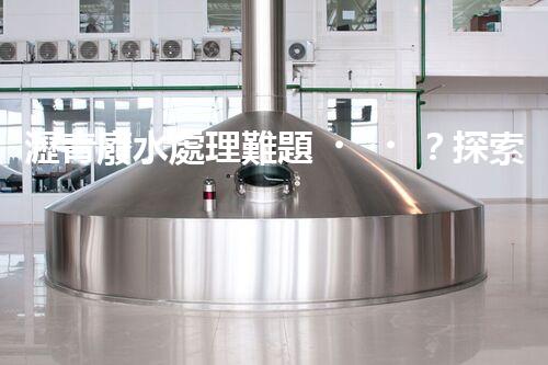 瀝青廢水處理難題？探索高效環(huán)保新路徑！